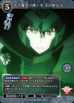 古式魔法の使い手　吉田幹比古 【BB-MHK-009R】